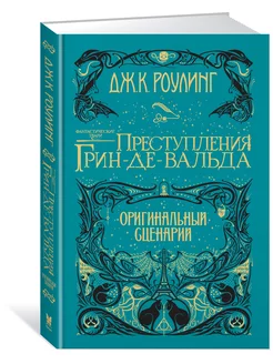 Фантастические твари. Преступления Грин-