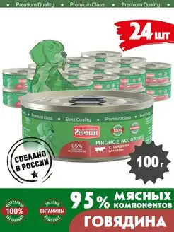 Корм для собак влажный мясное ассорти говядина 100 г 24 шт