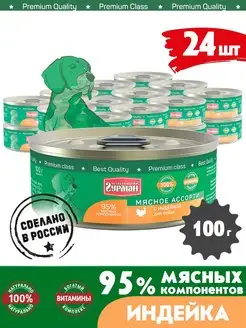 Корм для собак влажный мясное ассорти индейка 100 г 24 шт