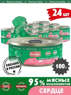 Корм для собак влажный мясное ассорти сердце 100 г 24 шт