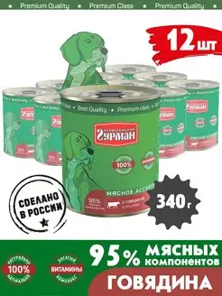 Корм для собак влажный мясное ассорти говядина 340 г 12 шт