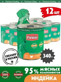 Корм для собак влажный мясное ассорти индейка 340 г 12 шт