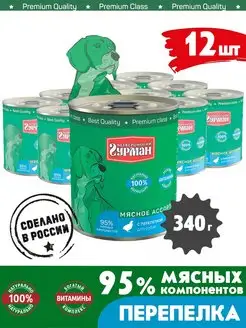 Корм для собак влажный мясное ассорти перепелка 340 г 12 шт