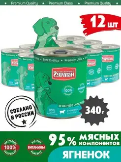 Корм для собак влажный мясное ассорти ягненок 340 г 12 шт