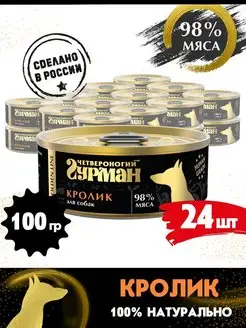 Корм для собак влажный Golden line кролик 100 г 24 шт