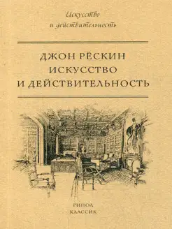 ИСКУССТВО И ДЕЙСТВИТЕЛЬНОСТЬ