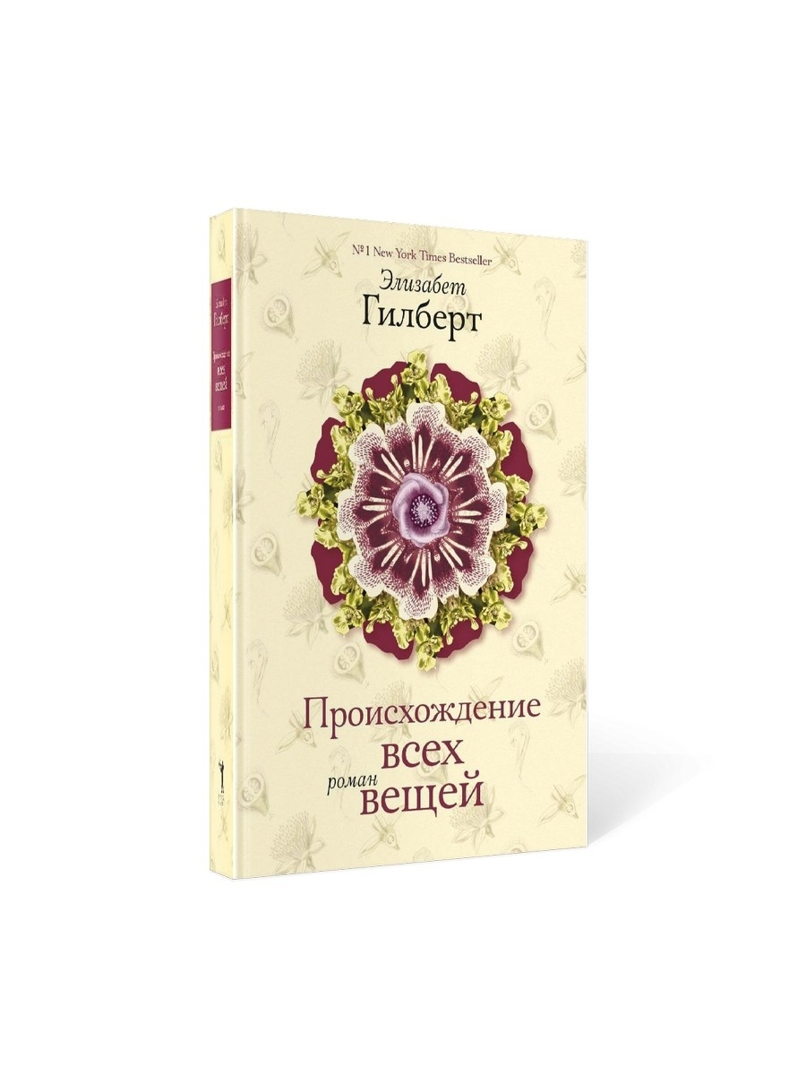 Элизабет гилберт происхождение. Гилберт происхождение всех вещей. Происхождение всех вещей Элизабет Гилберт. Происхождение всех вещей Элизабет Гилберт читать онлайн бесплатно. Элизабет Гилберт карта рождения Джйотиш.