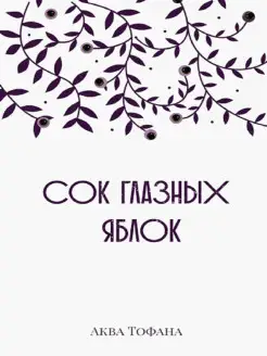 Сок глазных яблок