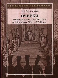 Очерки истории местничества в России XVI-XVII вв