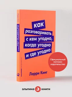 Как разговаривать с кем угодно