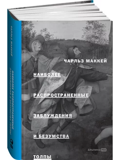 Наиболее распространенные заблуждения и безумства толпы