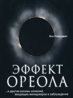 Эффект ореола и другие восемь иллюзий, вводящие менеджеров в…