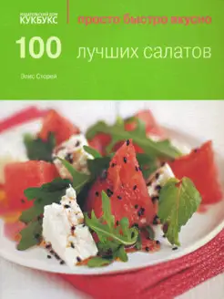 100 лучших салатов