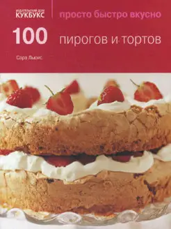 100 пирогов и тортов