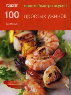 100 простых ужинов