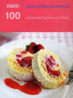 100 низкокалорийных блюд