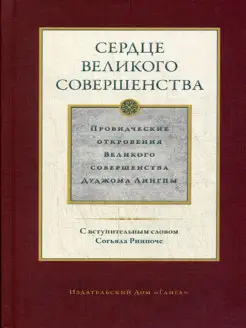 Сердце великого совершенства. Провидческие откровения В