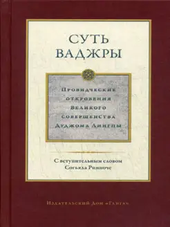 Суть ваджры . Провидческие откровения Великого совершен