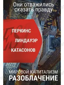 Мировой капитализм. Разоблачение