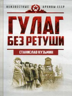 ГУЛАГ без ретуши