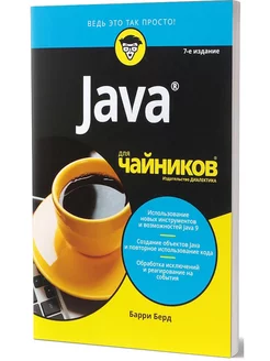 Java для "чайников"