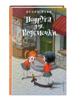 Подруга для ведьмочки (#2)