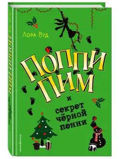 Поппи Пим и секрет чёрной пенни (#4)