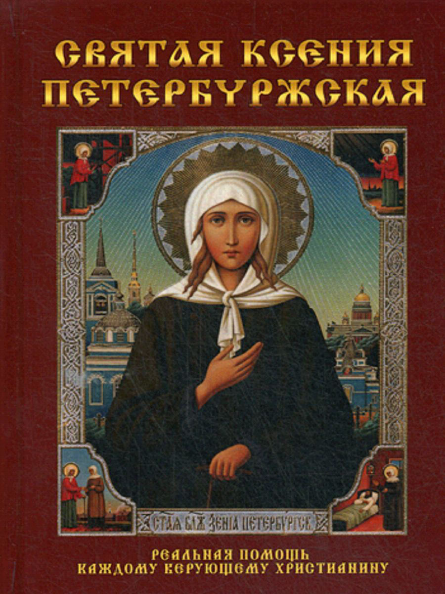 Икона блаженной Ксении Петербургской