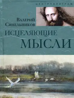 Исцеляющие мысли