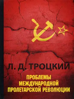 Проблемы международной пролетарской революции. Основные вопр