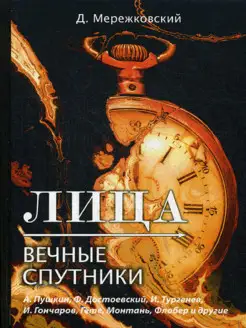 Лица. Вечные спутники