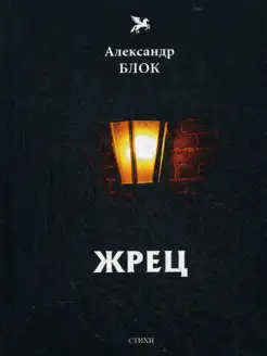 Жрец (1901-1902) Т. 2 стихи