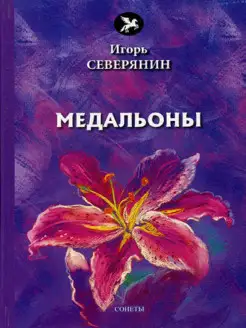 Медальоны сонеты