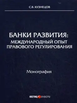 Банки развития международный опыт правового регулирован