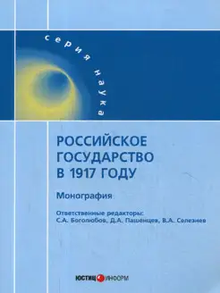 Российское государство в 1917 году монография