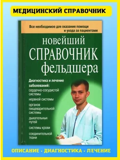 Новейший справочник фельдшера. Подарок медику. Клипина Т