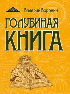 Голубиная книга