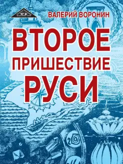 Второе пришествие Руси. Трилогия