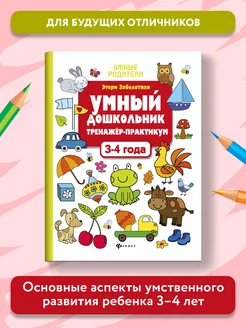 Умный дошкольник Тренажер-практикум 3-4 года