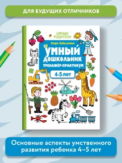 Умный дошкольник Тренажер-практикум 4-5 лет