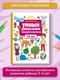 Умный дошкольник Тренажер-практикум 5-6 лет