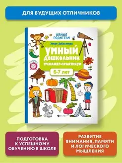 Умный дошкольник Тренажер-практикум 6-7 лет