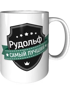 Кружка Рудольф самый лучший - керамическая стандартная