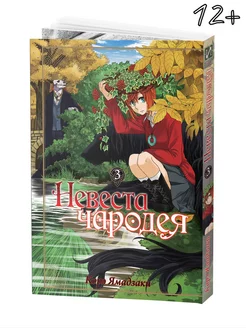 Манга Невеста чародея Том 3