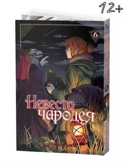 Манга Невеста чародея Том 6