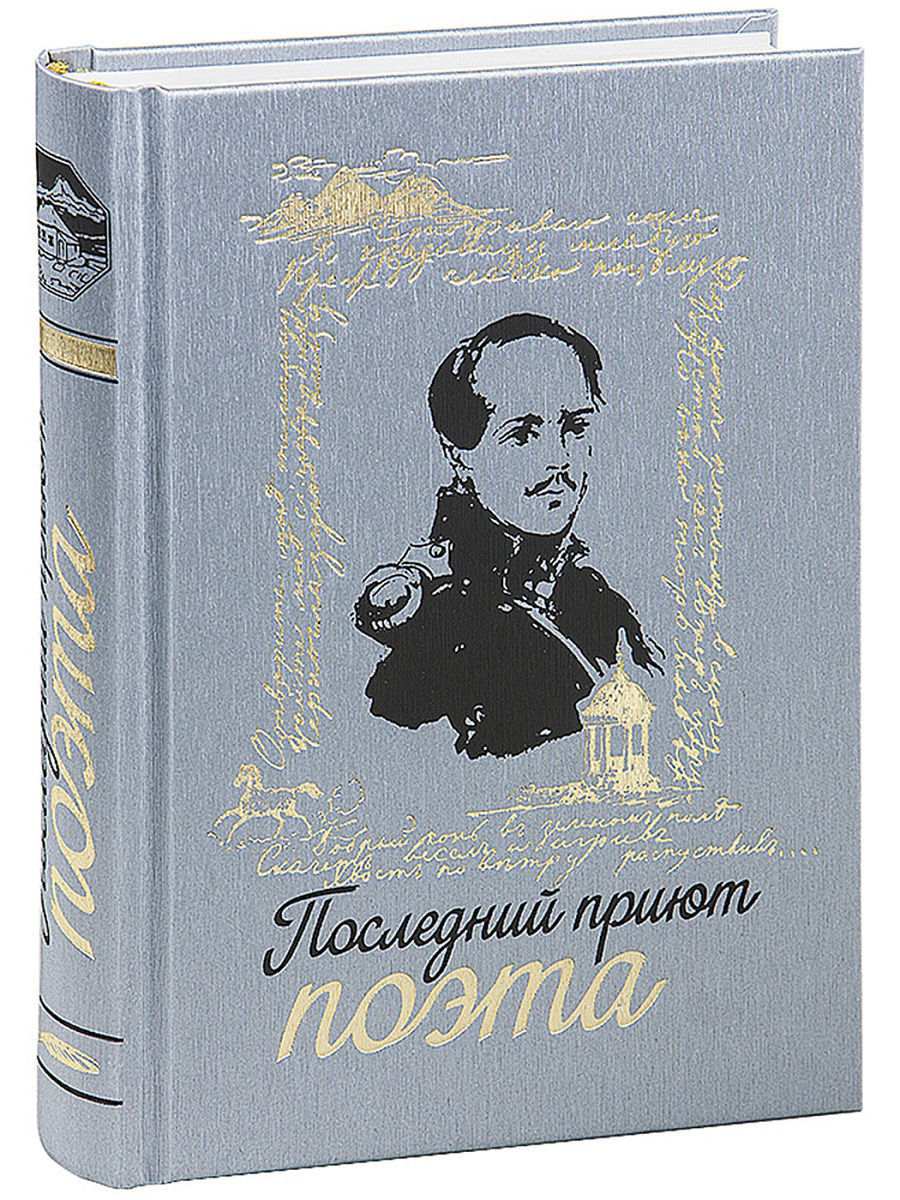 Лермонтов книги. Последний приют поэта Издательство снег. Последний приют поэта Яковкина. Последний приют книга. Книга последний приют поэта.