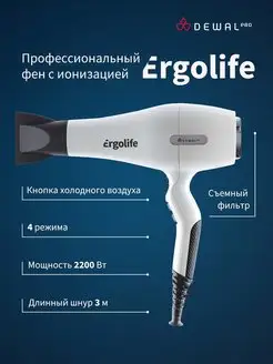 Фен профессиональный с ионизацией ErgoLife