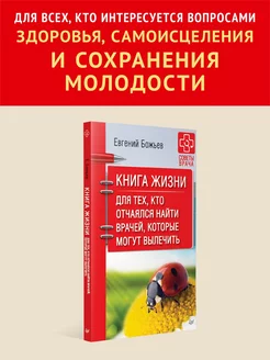 Книга жизни. Для тех, кто отчаялся найти врачей