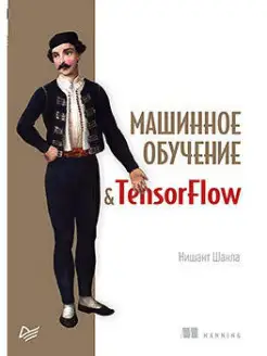 Машинное обучение и TensorFlow