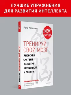 Тренируй свой мозг. Японская система развития интеллекта